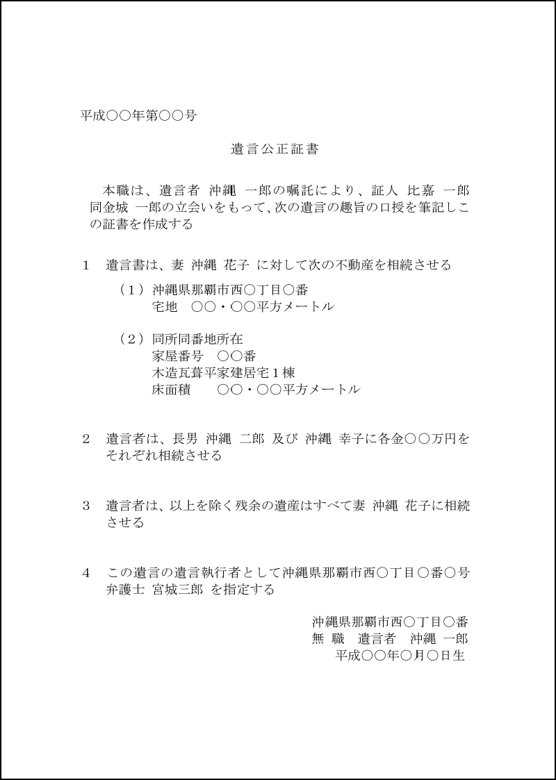 公正証書遺言の書き方とひな型｜沖縄の相続に強い弁護士が解説 – 沖縄