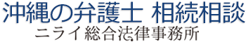 沖縄の弁護士による遺産相続相談 | 弁護士法人ニライ総合法律事務所