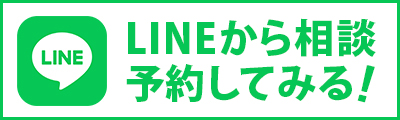 LINEから相談予約してみる！